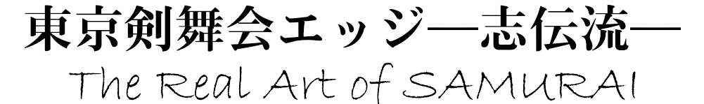 剣舞会エッジ―志伝流—